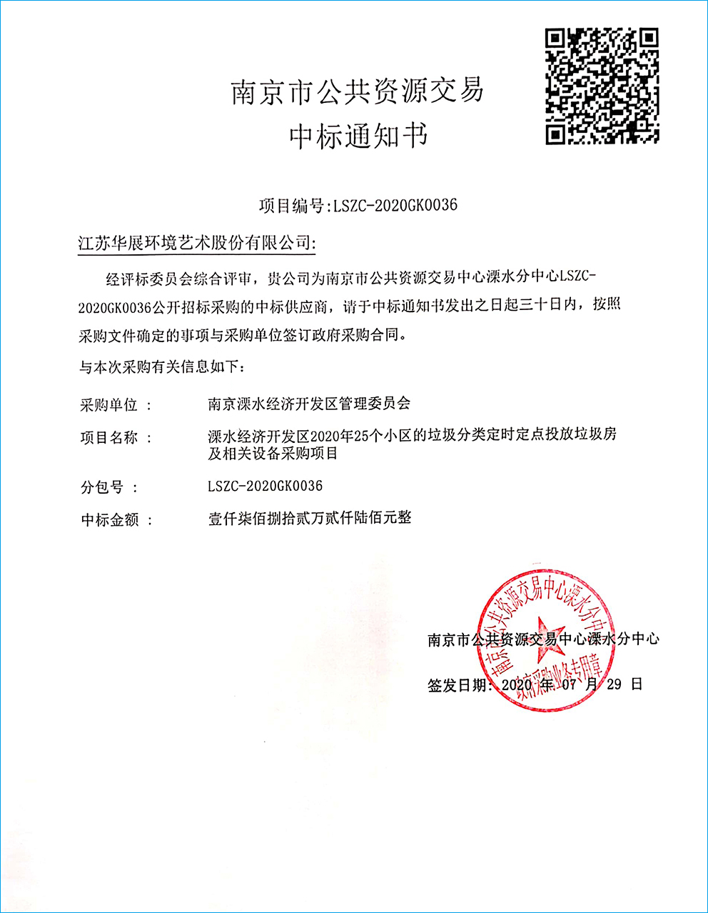 【中标通知】江苏省南京溧水经济开发区2020年25个小区的垃圾分类定时定点投放垃圾房相关设备采购项目