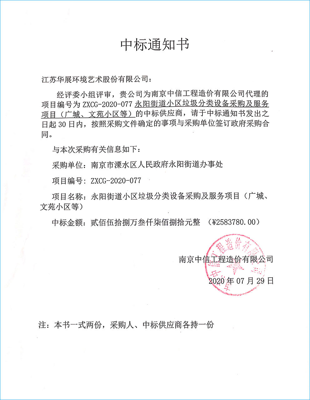 【中标通知】南京溧水永阳街道小区垃圾分类设备采购及服务项目