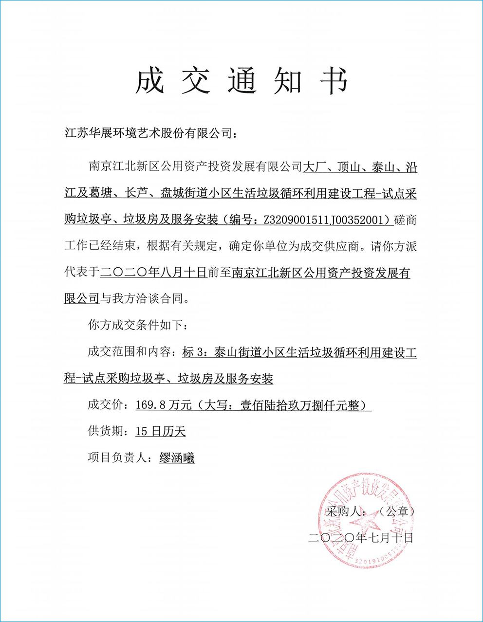 【中标通知】江苏省南京江北新区大厂、顶山、泰山、沿江及葛塘、长芦、盘城街道小区生活垃圾循环利用建设工程