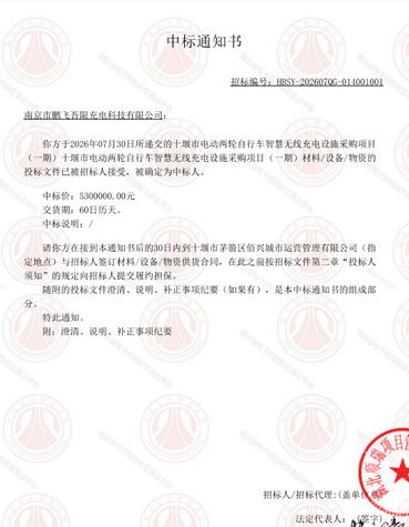 十堰市电动两轮自行车智慧无线充电设施采购项目